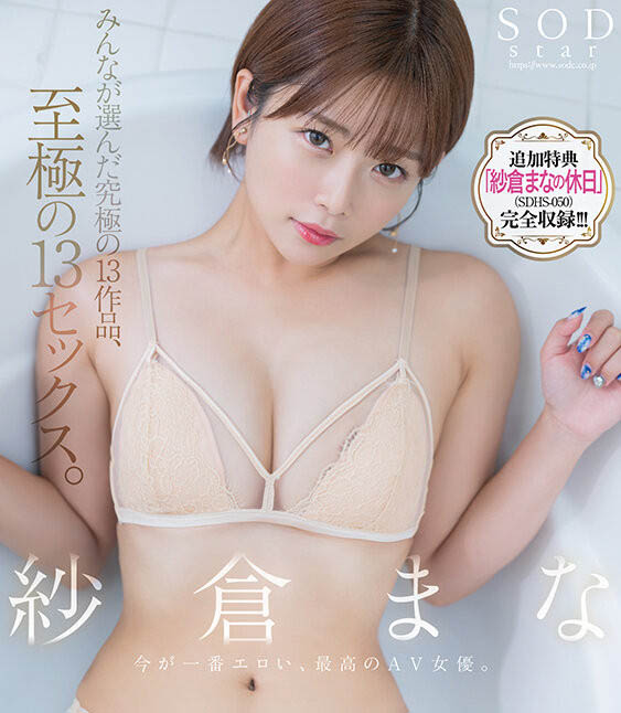 出道13周年！纱仓まな(纱仓真菜)的特别企划！