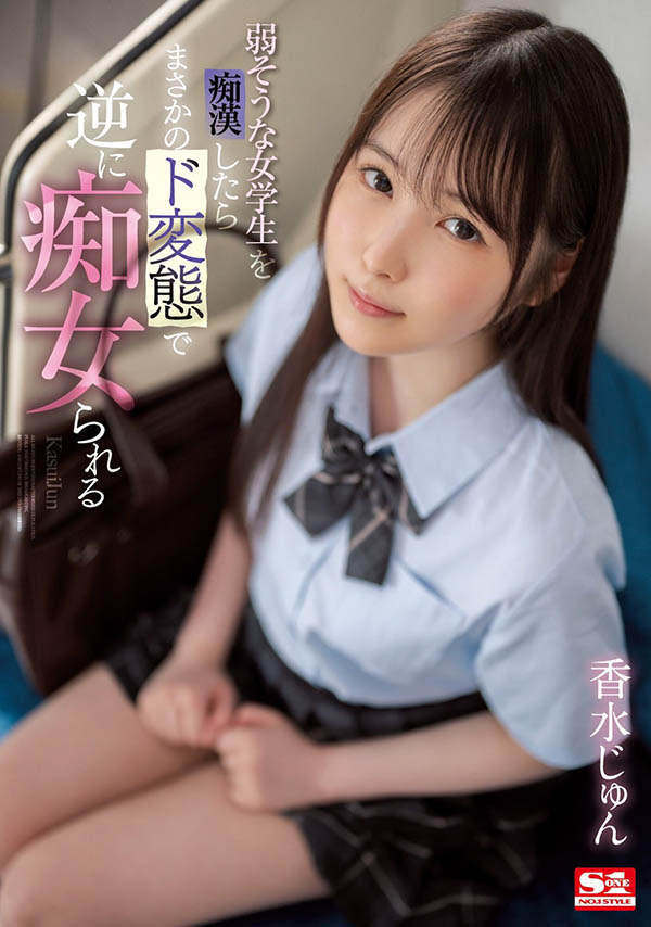 用最清纯的脸蛋做最凶残的事！香水じゅん(香水纯)让男优看了就怕！ ...