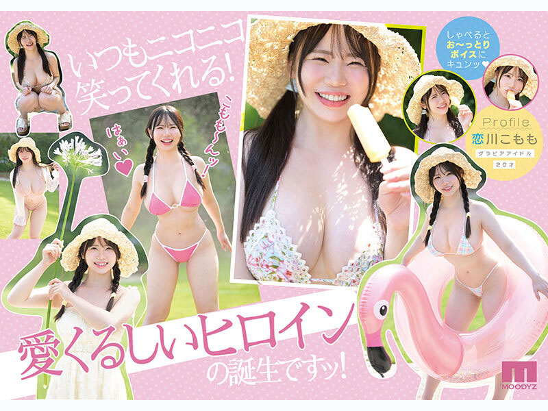 片商Moodyz史上最白肌最柔乳!K罩杯的恋川こもも(恋川小桃)、出阵! ...