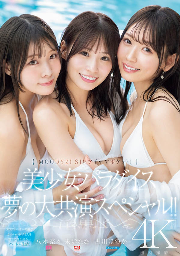 八木奈々、未歩なな、古川ほのか超级共演!能征服她们的只有那位男优! ...
