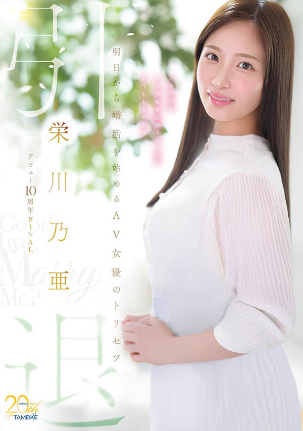 引退作公布!栄川乃亜(荣川乃亚)自爆要娶她的年收入必须要有⋯ ...