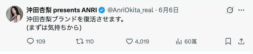 冲田杏梨ブランド复活！什么意思？