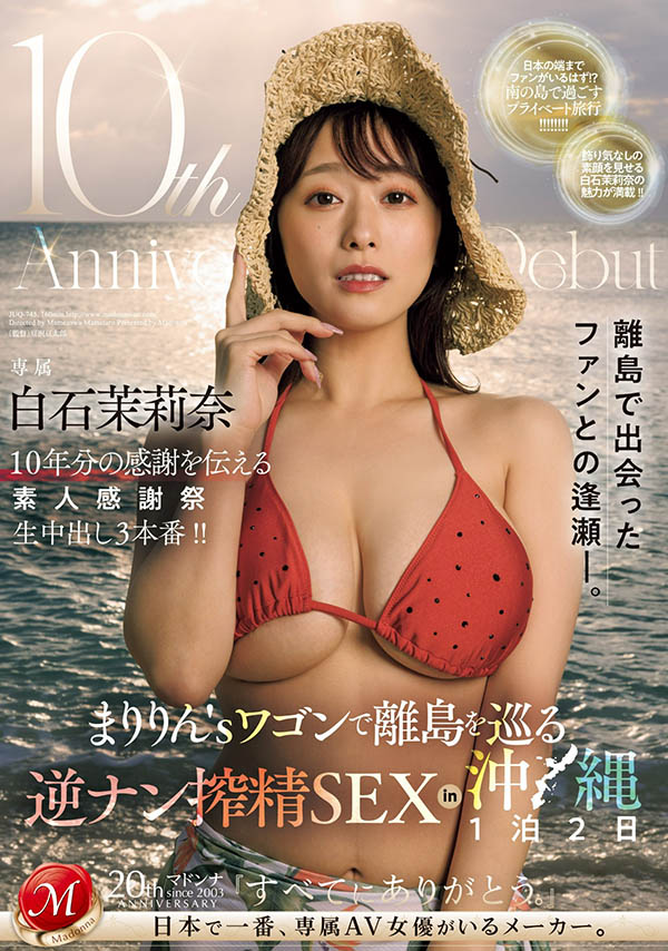 白石茉莉奈10周年！片商送她去冲縄猎人头！