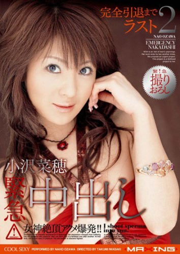 久违17年的解禁!小沢菜穂(小泽菜穗)被中出了!