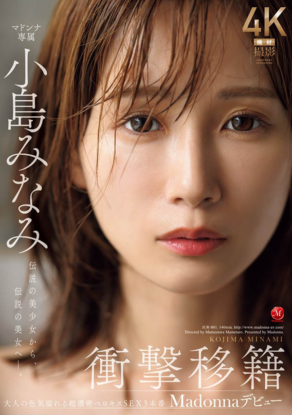 新番号的天字第一号!小岛みなみ(小岛南)、冲击移籍Madonna! ...