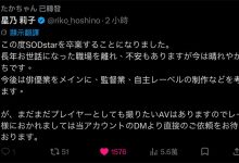 SOD STAR四小天后少一人!星乃莉子毕业!-优优日报