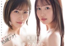 SONE-919 久违9年再合作！梦乃あいか(梦乃爱华)和奥田咲完成片商S1的最资深共演！ …-优优日报