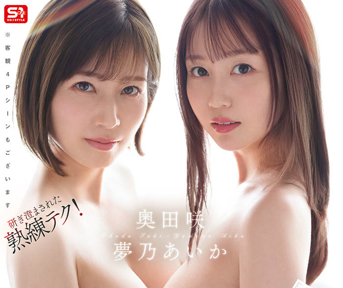 久违9年再合作!梦乃あいか(梦乃爱华)和奥田咲完成片商S1的最资深共演! ...
