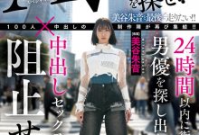 HMN-729 「100人×中出し」团体新企划!美谷朱音跑起来!-优优日报