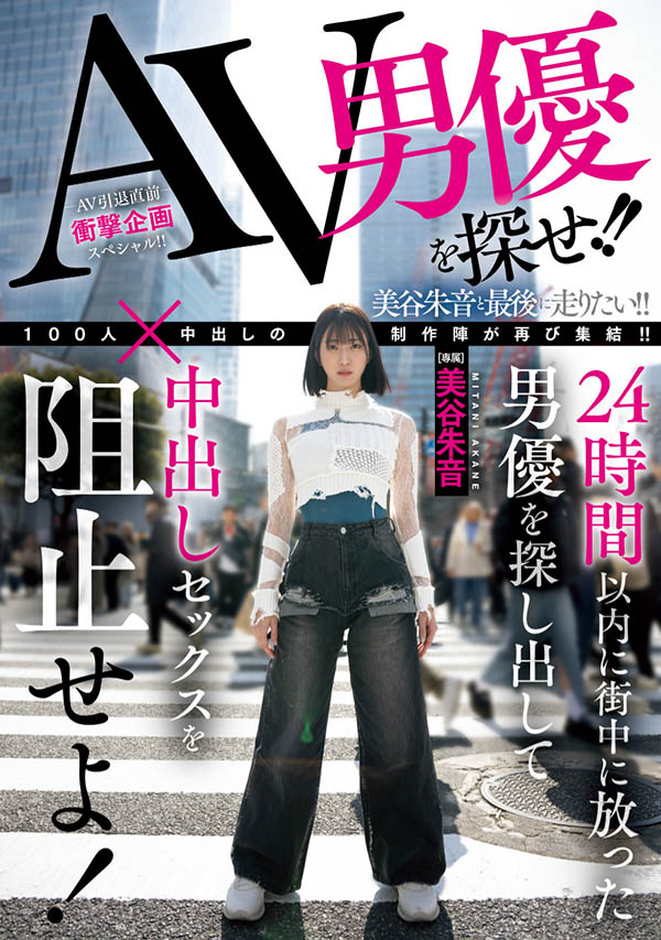 「100人×中出し」团体新企划！美谷朱音跑起来！