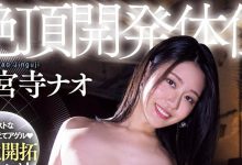 MIDV-681 这样做才会爽！神宫寺ナオ(神宫寺奈绪)自创性爱新体位！ …-优优日报