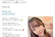 初美沙希完全复活？-优优日报