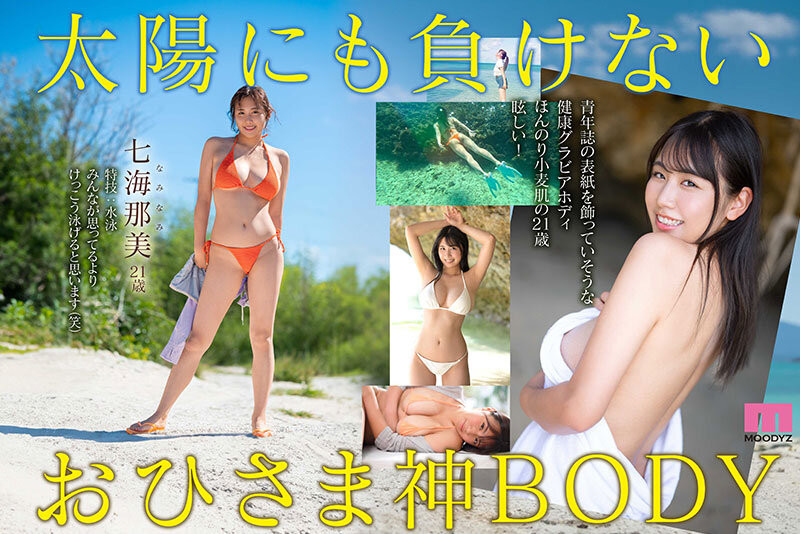 小麦色肌肤、G杯超美乳！超阳光的七海那美是神BODY！ ...