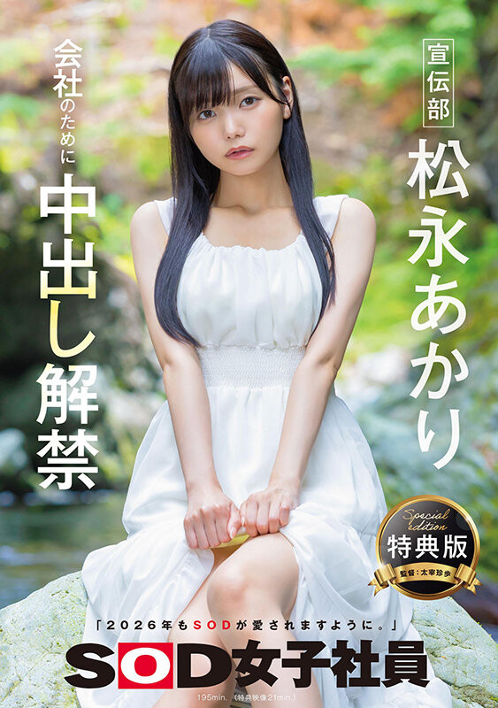为了SOD集团的未来⋯所以她中出し解禁了!
