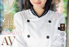 MIDA-664 是大厨也是美人!在米其林三星餐厅进修的「ゆうき希(结城希)」是史上最色新人 …-优优日报