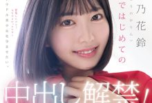 MIDA-427 人生第一次！塔乃花铃解禁了！-优优日报