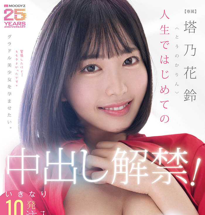 人生第一次！塔乃花铃解禁了！