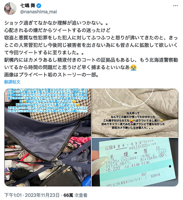 北海道惊魂!七嶋舞不只东西被偷还遭泼精!