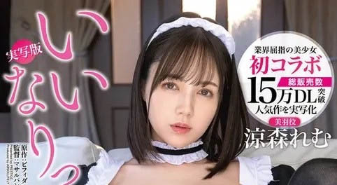 蚊香社首度漫画实体化！凉森れむ(凉森玲梦)是对你言听计从可以中出的好妹妹 ...