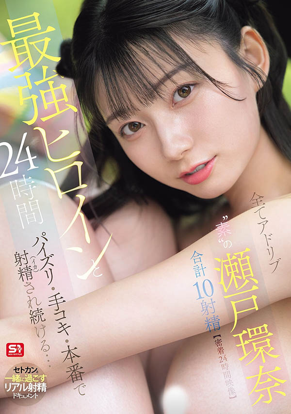 可恶羡慕！完全拥有瀬戸环奈(濑户环奈)24小时、男优觉得好吃好玩又好弄！ ...