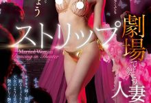 JUQ-380 名作重现！最强熟女与童帝在脱衣舞秀场上啪啪啪！-优优日报