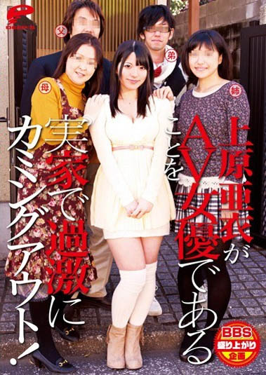 拍A片没和爸妈说?上原亚衣社群炎上!