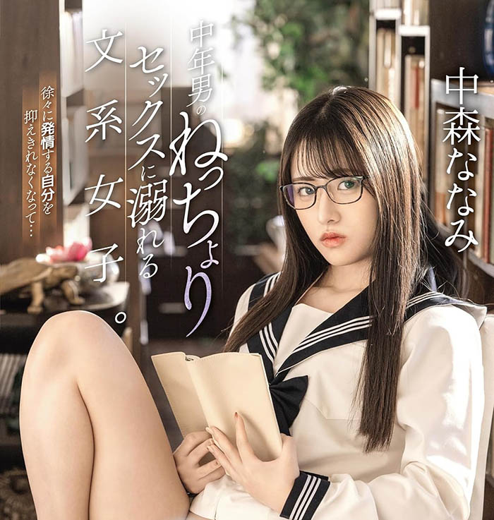 离开蚊香社!中森ななみ(中森七海)成纯爱女神!