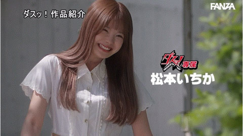 AV新人生展开!但松本いちか(松本一香)被下了最后通牒! ...