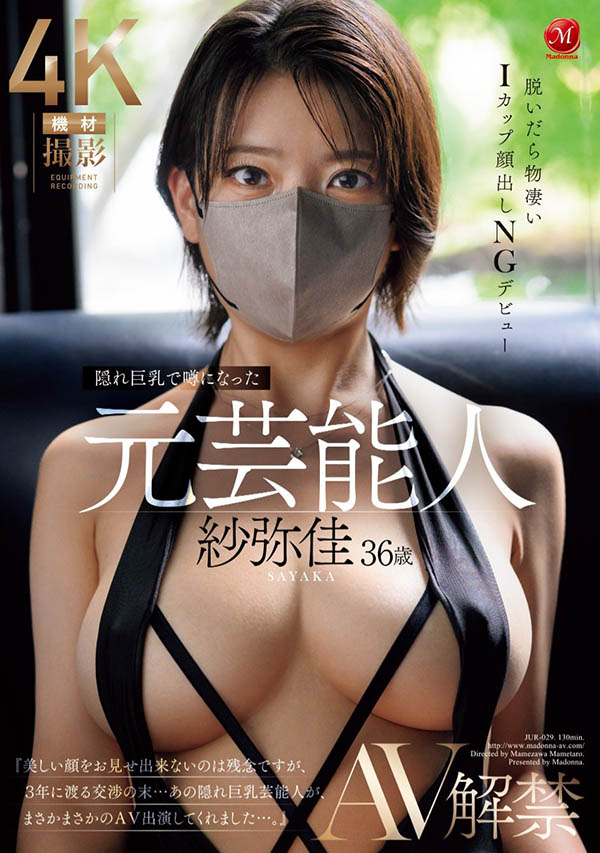 不能用真面目演出的艺能人!那位戴着口罩的超完美I罩杯是? ... ... ...