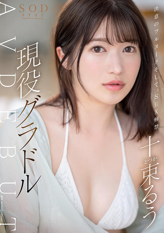 【速报】艺能界出身!童星、声优还是演员!十束るう(十束流羽)、SOD最强出道! ... .. ...