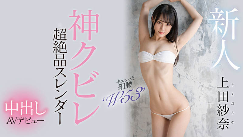 神之腰再现尘寰！超级新人「上田纱奈」竟然是久违7年再出道的她！ ... ... ...