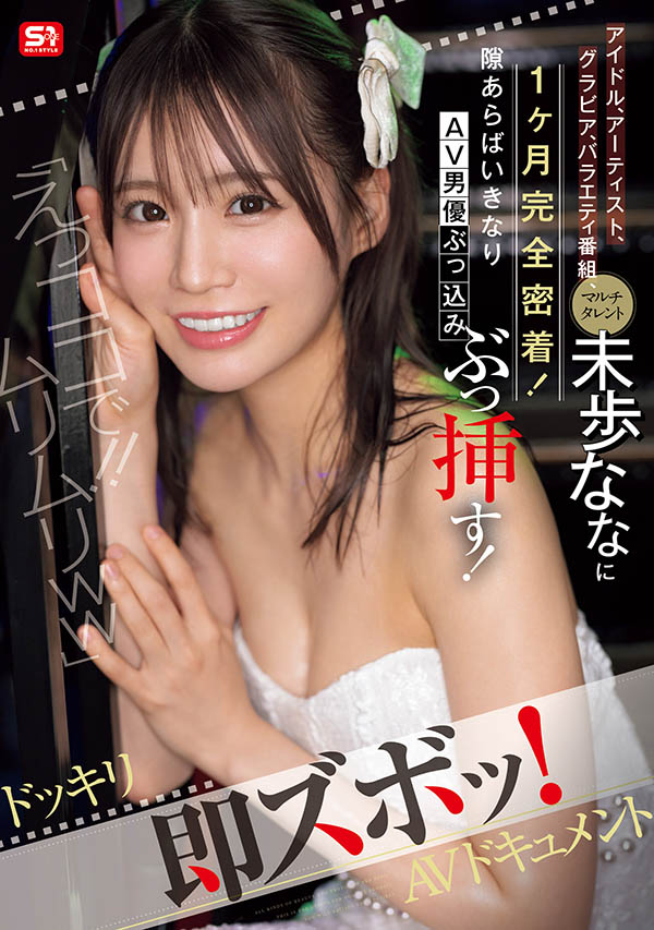 走到哪里都被突袭!未歩なな(未步奈奈):无理无理无理〜 ...