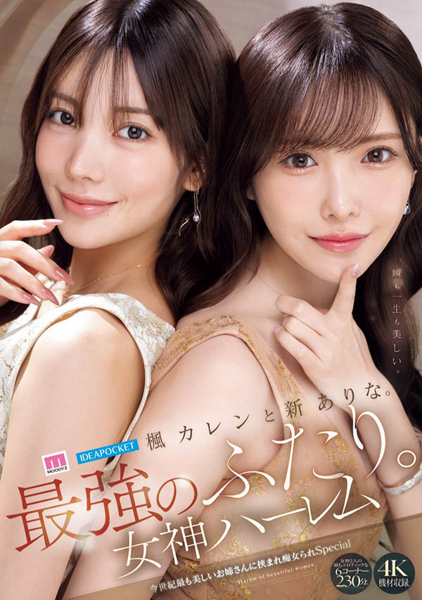 【速报】新ありな(新有菜)和枫カレン(枫花恋)、本世纪最强共演! ...