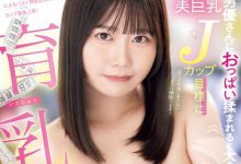 MIAB-411 想成为J罩杯的大奶！她Call男优到家里玩！-优优日报