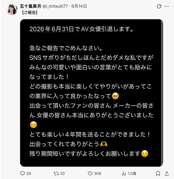 4年生涯画句点!五十岚美月「6月31日」引退!