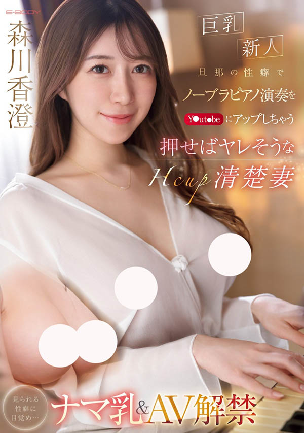 从琴艺高超变琴操!26岁、H罩杯的优雅人妻如老公所愿红杏出墙! ...