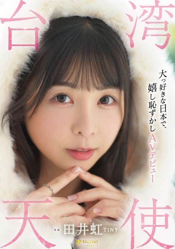 【速报】台湾女优日本出道！田井虹(胎尼)什么都做了！