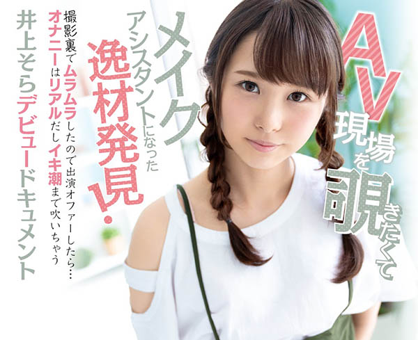前偶像？AV女优化妆师？ C罩杯美少女「井上空」双重身分AV出道！