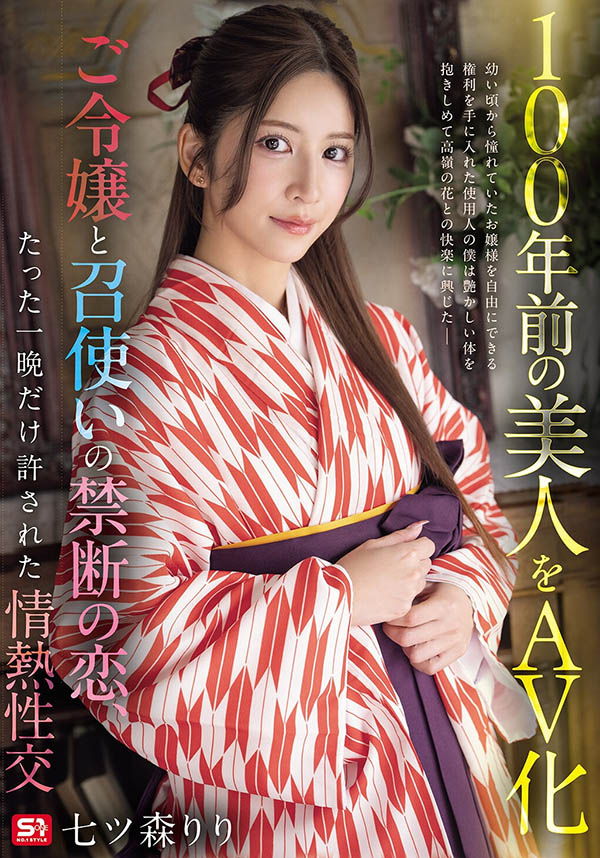 「100年前の美人をAV化」?七ツ森りり(七森莉莉)在时代剧中边做边哭! ...