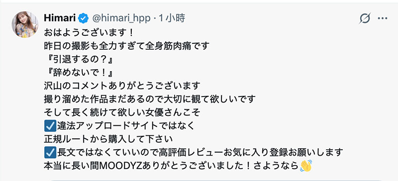 【速报】现在已经R罩杯的Himari:我拍完了MOODYZ引退作品。