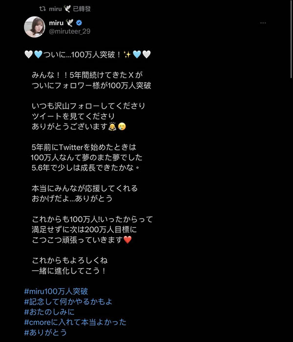 Miru、X追踪百万突破!