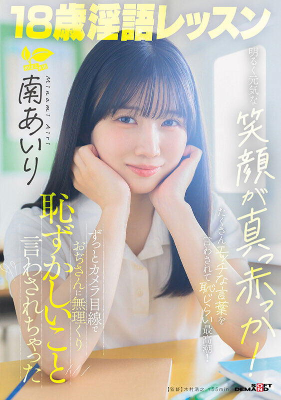 接受欧吉桑的靡语教育后⋯18岁的南あいり(南爱莉)HIGH起来！ ...