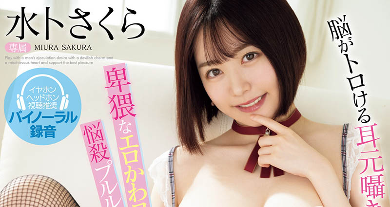 气音挑逗娇喘迷人!这是水卜さくら(水卜樱)最强美声演出! ...