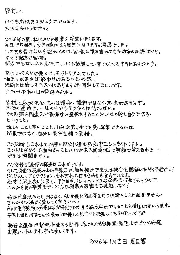 【速报】夏目响宣布引退、2026.8发表告别作。