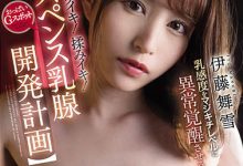 CAWD-299 胸部超级敏感!“伊藤舞雪”巨乳被开发出G点,轻轻摸两下就尖叫!-优优日报
