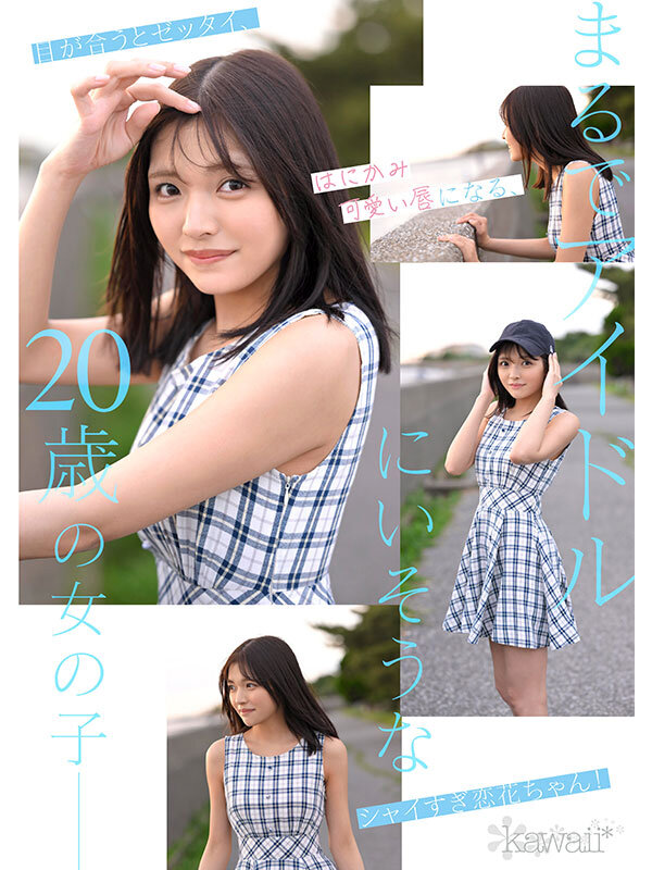 仿佛不存在这世间⋯石井恋花(石井恋花)、奇迹的美少女出道！ ...