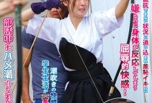 NHDTB-850 弓道好手也称赞!她射得超专业的!-优优日报