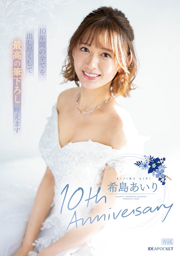 希军团最后的光荣！出道十周年的希岛あいり(希岛爱里)要啪的是？ ...