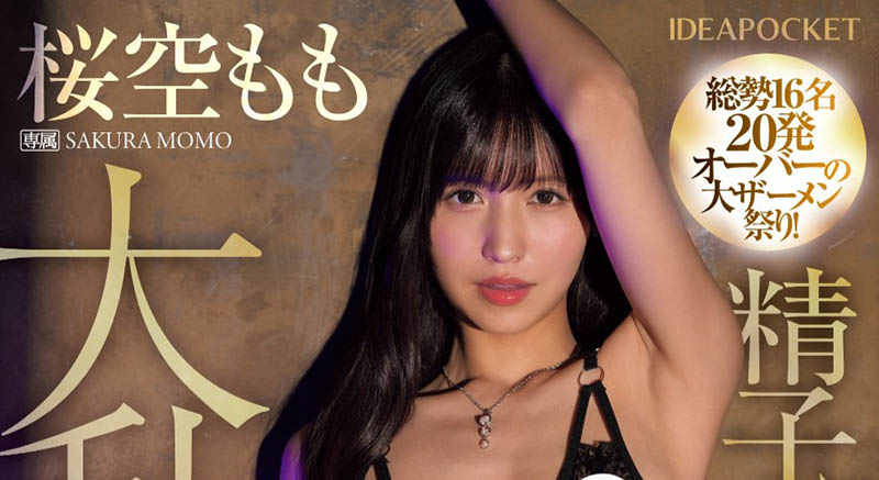 史上最狂中出し企画!桜空もも(樱空桃)无限大乱搞! ...