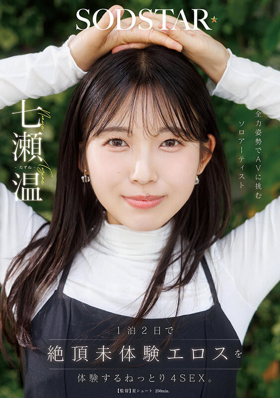 又是M男又是初恋还有吉村卓！这是艺能人七濑温(七濑温)的考验！ ...
